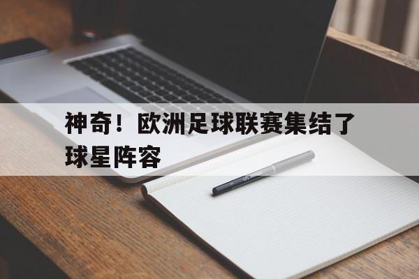 乐鱼体育-神奇！欧洲足球联赛集结了球星阵容