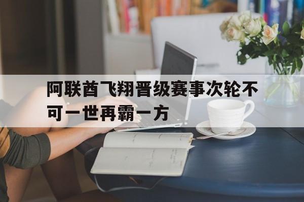 乐鱼官网-阿联酋飞翔晋级赛事次轮不可一世再霸一方