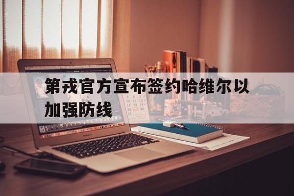 乐鱼APP下载-第戎官方宣布签约哈维尔以加强防线