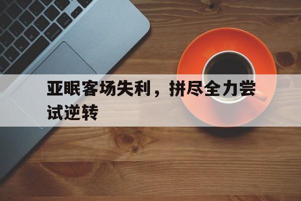 亚眠客场失利，拼尽全力尝试逆转